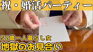 【50代独身一人暮らし】婚活パーティーに参加したら撃沈しました【お見合いパーティー】