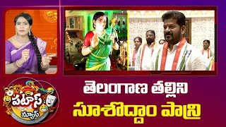 తెలంగాణ తల్లిని సూశొద్దాం పాన్రి | Telangana Talli statue | Congress Vs BRS | 10TV