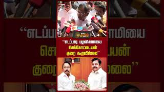 “எடப்பாடி பழனிசாமியை செங்கோட்டையன் குறை கூறவில்லை” | #sengottaiyan #edappadipalanisamy #sellurraju