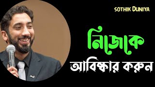 নিজেকে আবিষ্কার করা উচিত || প্রথমে নিজেকে চিনুন ||  Noman Ali Khan lecture Bangla Dubbing