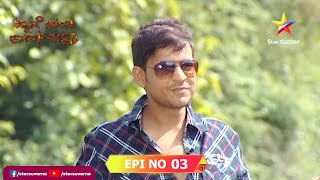 Pyate Mandhi Kaadig Bandru Season 1 | Star Suvarna | Episode 3