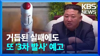 왜 자꾸 쏠까…‘꺾이지 않는’ 북한의 의도 [친절한 뉴스K] / KBS  2023.08.25.