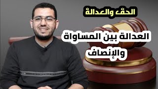 مفهوم الحق والعدالة || 3) العدالة بين المساواة والإنصاف. #الفلسفة