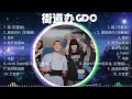 【 街道办gdc 】慢歌精选50首合集 陪你一个慵懒的下午 50 songs of the most popular chinese singer