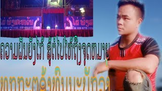 ຄອນເສີດ ລະຄອນ ຊີວີດຈິງອ້າຍຄົນບູນນ້ອຍ คอนเสีดละคอนชีวีดจีรง เพลงอ้ายคนบุนน้อย