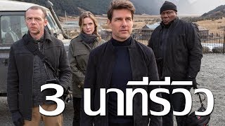 รีวิวแบบรีบๆกับ Mission Impossible Fallout