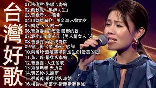 【太美了】KTV台語熱門男女合唱【歌词版 / Pinyin Lyrics】豪記男女對唱好聽 + 精華歌曲(台灣好歌聲)【一張批,雨水我問你,人生的歌,女人的一生,心肝寶貝,半醉人生,半包菸】