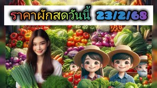 ราคาผักสดวันนี้ 23/02/68 #ตลาดสี่มุมเมือง#ตลาดศรีเมือง