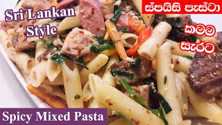 ශ්‍රී ලාංකික අපේ රසට කටට සැරට පැස්ටා හදමු | Mixed Pasta Sri Lanka