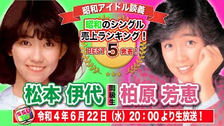 【松本伊代】【柏原芳恵】昭和に発売されたシングルランキングベスト5を発表！80年代アイドルデビュー組エピソードを伝える！果たして平成女子の反応は？【昭和アイドル談義Season2第2回目】