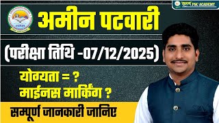 अमीन पटवारी Exam Date जारी....जाइए क्या होगा पाठ्यक्रम #amin patwari