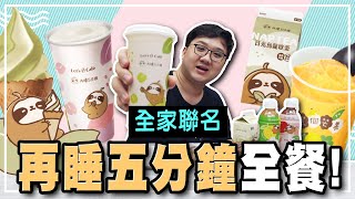 滴妹跟全家聯名真的好吃嗎？｜全家x再睡五分鐘 聯名【黑羽】