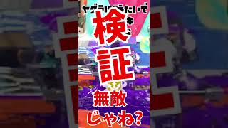 【スプラトゥーン3】キューインクをヤグラで順番に使ったらチート級すぎるwwwww【Splatoon3】