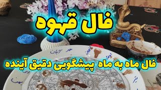 فال روزانه:فال قهوه ۱۷ آبان فال ماه به ماه به صورت آنلاین پیشگویی دقیق آینده بافال روزانه ماه به ماه