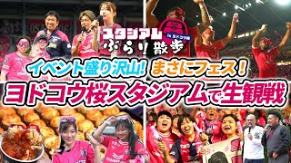 【観戦Vlog】エンタメ性抜群！芸人ライブにカラオケ大会！？ イベント盛り沢山で大満足の1日 in ヨドコウ桜スタジアム【セレッソ大阪 vs 名古屋グランパス】