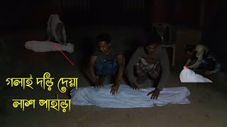 #1 আমাবস্যা রাতে ১২ টায় গলাই দড়ি দেয়া লাশ পাহারা।New Bangla horror short film 2023 #viral