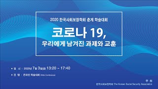 2020 한국사회보장학회 춘계학술대회 1세션