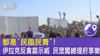 都是「民脂民膏」! 伊拉克反貪腐示威 民眾闖總理府享樂｜TVBS新聞