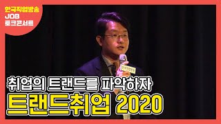 한국직업방송 JOB토크콘서트 2강_트랜드취업 2020