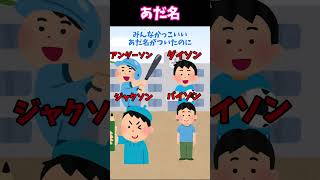 【2ch面白スレ】小学生の時のあだ名 ＃2ch #5ch #shorts