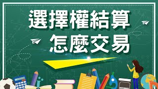 【選擇權入門】選擇權結算日怎麼交易 ?