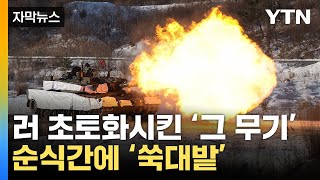 [자막뉴스] 국내서 포착된 美 '게임체인저'...발사하자 순식간에 / YTN