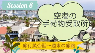 Session8【旅行英会話】「空港の手荷物受取所」（日本語字幕つき）〜週末の旅路