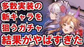 【グラブル】多数の新水着浴衣キャラ狙ってガチャ回したらとんでもない結果に【ガチャ】