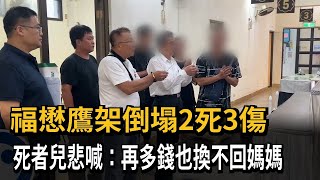 福懋鷹架倒塌2死3傷　死者兒悲喊：再多錢也換不回媽媽－民視新聞