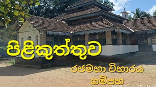 pilikuththuwa temple පිළිකුත්තුව