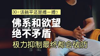 30多岁该躺平还是搏一搏？佛系还是野心？