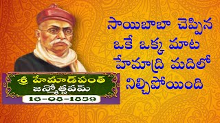 సాయిబాబా చెప్పిన ఒకేఒక్క మాట హేమాద్రి మదిలో నిల్చిపోయిందిHemadpanth Janmotsavam Special Program Pa02