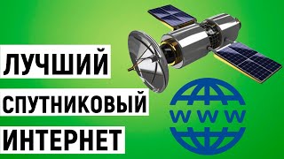 Рейтинг спутникового интернета в России. ТОП-3 лучших компании