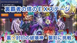 【モンスト】裏覇者の塔のＥＸステージの裏・封印の破壊神・襲刻に挑戦しました！