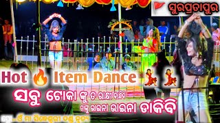 ସବୁ ଟୋକା ଙ୍କୁ ତ 🔥💃 ରାକ୍ଷୀ ବାନ୍ଧିବି ତାଙ୍କୁ ଭାଇନା ଭାଇନା ଡାକିବି || Hot Item Dance video || Surapratapur