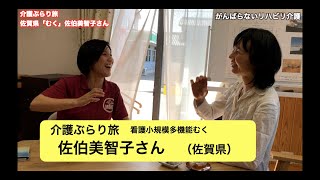 【 介護ぶらり旅　佐伯美智子さん 】地域づくり、仕事で大切にしていること、自分のリフレッシュ法など聞きました「がんばらないリハビリ介護 第313歩」