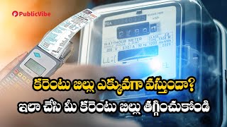 Electricity Bill కరెంటు బిల్లు ఎక్కువగా వస్తుందా? ఇలా చేసి మీ కరెంటు బిల్లు తగ్గించుకోండి |PV Telugu