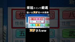 【栄冠ナイン】栄冠ナインで佐々木朗希を厳選していたら…【パワプロ2022】 #Shorts