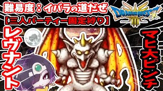 【ドラクエ3リメイク】マヒで大ピンチ！リメイクボス・レヴナント戦！ネクロゴンドの洞窟の攻略！「ドラゴンクエストⅢ そして伝説へ…」＃２２【難易度：イバラの道だぜ／三人パーティー縛り／ネタバレあり】