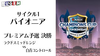 【MTG】プレミアム予選決勝卓②（ラクドスミッド対青白コン）