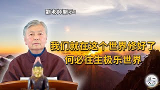 刘素云老师：我们就在这个世界修好了，何必往生极乐世界