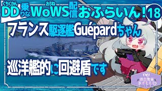 【WoWS】JP/EN　フランス駆逐艦でぽんぽんとGuépardちゃん／DD乗りのWoWS配信おふらいん！１８【結月ゆかり雫音声認識】