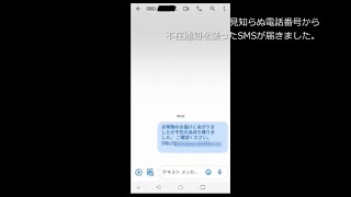 運送会社を装ったフィッシング （Android編）～長野県警察サイバー犯罪捜査課～