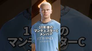 【FC25】 10年後マンCのメンバーはどうなっているのか？ #サッカー#ハーランド