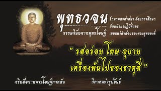 #รสอร่อย โทษ อุบายเครื่องพ้นไปของธาตุสี่ | พุทธวจน ธรรมวินัยจากพุทธโอษฐ์ | คำตรัสสอนของพระพุทธองค์