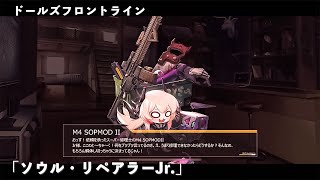 ドールズフロントライン 少女前線　ドルフロ　スキン 『ソウル・リペアラーJr.』