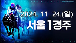 (서울) 2024.11.24 1경주