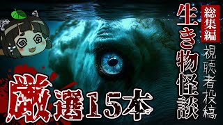 【総集編】厳選15本！視聴者が体験した生き物系本当に怖い話【動物系ホラー】