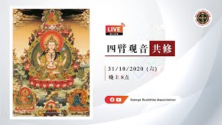 ✨ 【桑耶线上共修】✨ 【四臂观音共修】   日期: 31/10/2020 (星期六)   时间: 8:00pm