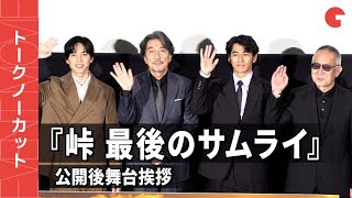 【トークノーカット】役所広司、永山絢斗、坂東龍汰、小泉堯史監督登壇！映画『峠 最後のサムライ』公開後舞台挨拶